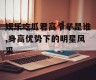 娱乐吃瓜君高个子是谁,身高优势下的明星风采