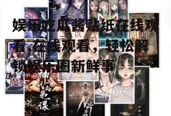 娱乐吃瓜酱贴纸在线观看,在线观看，轻松解锁娱乐圈新鲜事