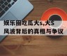 娱乐圈吃瓜大s,大S风波背后的真相与争议