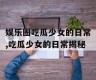 娱乐圈吃瓜少女的日常,吃瓜少女的日常揭秘