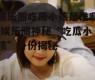 娱乐圈吃瓜小孩是谁啊,娱乐圈神秘“吃瓜小孩”身份揭秘