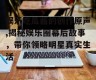 娱乐吃瓜酱的创作原声,揭秘娱乐圈幕后故事，带你领略明星真实生活