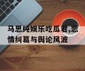 马思纯娱乐吃瓜君,恋情纠葛与舆论风波