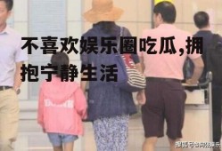 不喜欢娱乐圈吃瓜,拥抱宁静生活