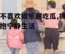 不喜欢娱乐圈吃瓜,拥抱宁静生活
