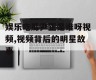 娱乐吃瓜尹正是谁呀视频,视频背后的明星故事