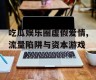 吃瓜娱乐圈虚假爱情,流量陷阱与资本游戏