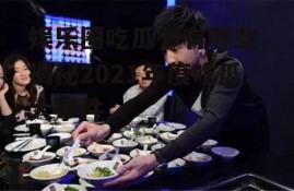 娱乐圈吃瓜节有哪些,揭秘2021年度吃瓜大事件