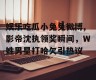 娱乐吃瓜小兔兔微博,影帝沈执领奖瞬间，W姓男星打哈欠引热议
