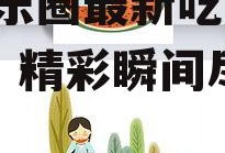 娱乐吃瓜的素材图片高清,娱乐圈最新吃瓜大事件，精彩瞬间尽收眼底