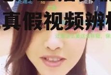 娱乐吃瓜主播真假辨别视频,真假视频辨析指南