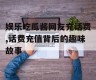 娱乐吃瓜酱网友充话费,话费充值背后的趣味故事