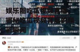 娱乐圈吃瓜视频直播,揭秘吃瓜视频背后的精彩瞬间