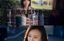 娱乐圈吃瓜巧合小说推荐