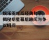 娱乐圈吃瓜经典句子,揭秘明星幕后趣闻与争议瞬间