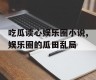 吃瓜读心娱乐圈小说,娱乐圈的瓜田乱局