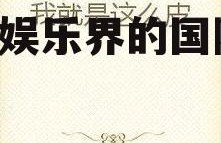 娱乐吃瓜外交小说在线阅读,娱乐界的国际风云录