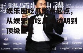 娱乐圈吃瓜影帝起点,从娱乐圈吃瓜小透明到顶级巨星