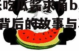 娱乐吃瓜酱求角b,求角b背后的故事与真相