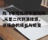 陈飞宇吃瓜娱乐圈视频,从星二代到演技派，逆境中的成长与蜕变