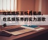 吃瓜娱乐王栎鑫是谁,吃瓜娱乐界的实力派歌手