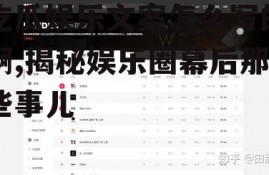 吃瓜娱乐文案怎么写的啊,揭秘娱乐圈幕后那些事儿