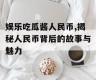 娱乐吃瓜酱人民币,揭秘人民币背后的故事与魅力