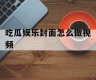 吃瓜娱乐封面怎么做视频