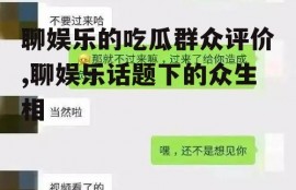 聊娱乐的吃瓜群众评价,聊娱乐话题下的众生相