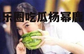 娱乐圈吃瓜杨幂鹿晗