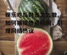 娱乐吃瓜封面怎么做,如何捕捉热点瞬间，引爆网络热议