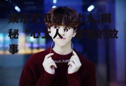 娱乐吃瓜酱心上人,揭秘“心上人”背后的故事