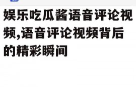 娱乐吃瓜酱语音评论视频,语音评论视频背后的精彩瞬间