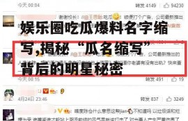 娱乐圈吃瓜爆料名字缩写,揭秘“瓜名缩写”背后的明星秘密