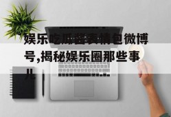 娱乐吃瓜酱表情包微博号,揭秘娱乐圈那些事儿