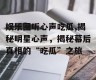 娱乐圈听心声吃瓜,揭秘明星心声，揭秘幕后真相的“吃瓜”之旅