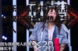 娱乐吃瓜君排行榜,揭秘娱乐圈最新热点与热门人物