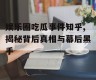 娱乐圈吃瓜事件知乎,揭秘背后真相与幕后黑手