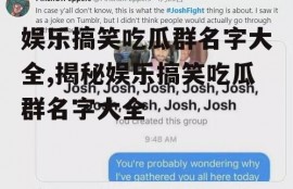 娱乐搞笑吃瓜群名字大全,揭秘娱乐搞笑吃瓜群名字大全