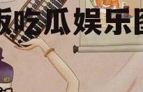 吃瓜娱乐图片搞笑版,搞笑版吃瓜娱乐图集大赏