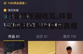 抖音娱乐圈吃瓜,抖音吃瓜群众揭秘幕后真相