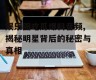 娱乐圈吃瓜爆料音频,揭秘明星背后的秘密与真相