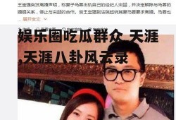 娱乐圈吃瓜群众 天涯,天涯八卦风云录
