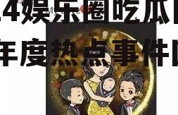 2024娱乐圈吃瓜回顾,年度热点事件回顾