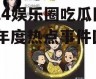 2024娱乐圈吃瓜回顾,年度热点事件回顾