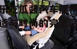 娱乐吃瓜酱汽车座椅,舒适与时尚的完美融合