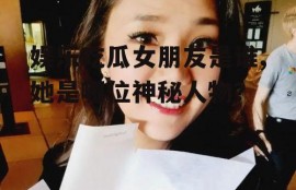 娱乐吃瓜女朋友是谁,她是哪位神秘人物？