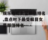 娱乐吃瓜女星颜值排名,盘点时下最受瞩目女星颜值排名