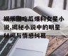娱乐圈吃瓜爆料女星小说,揭秘小说中的明星秘闻与情感纠葛