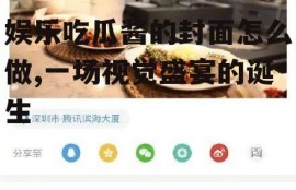 娱乐吃瓜酱的封面怎么做,一场视觉盛宴的诞生